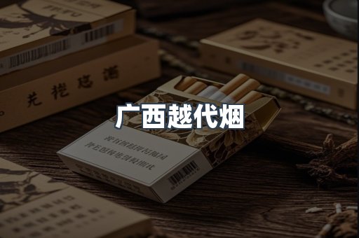 广西越代烟